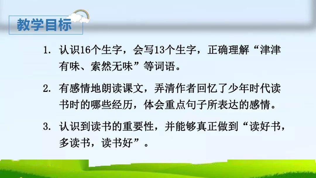 【微课堂】统编五年级语文上册第26课《忆读书》知识点 图文解读 课文