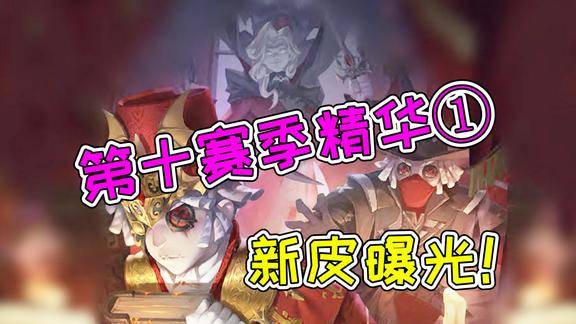 第五人格第十賽季新皮三視圖曝光吸血鬼約瑟夫性別成謎