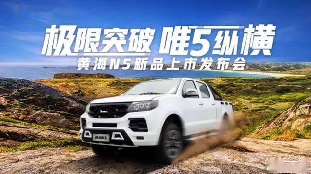 黄海皮卡发大招平底货箱八月上市黄海n5九月上市