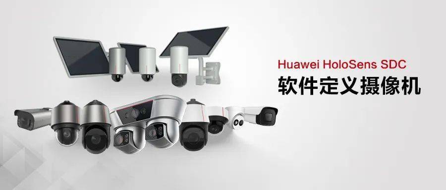华为机器视觉在2018年3月提出前端智能摄像机"软件定义"的理念,在2020