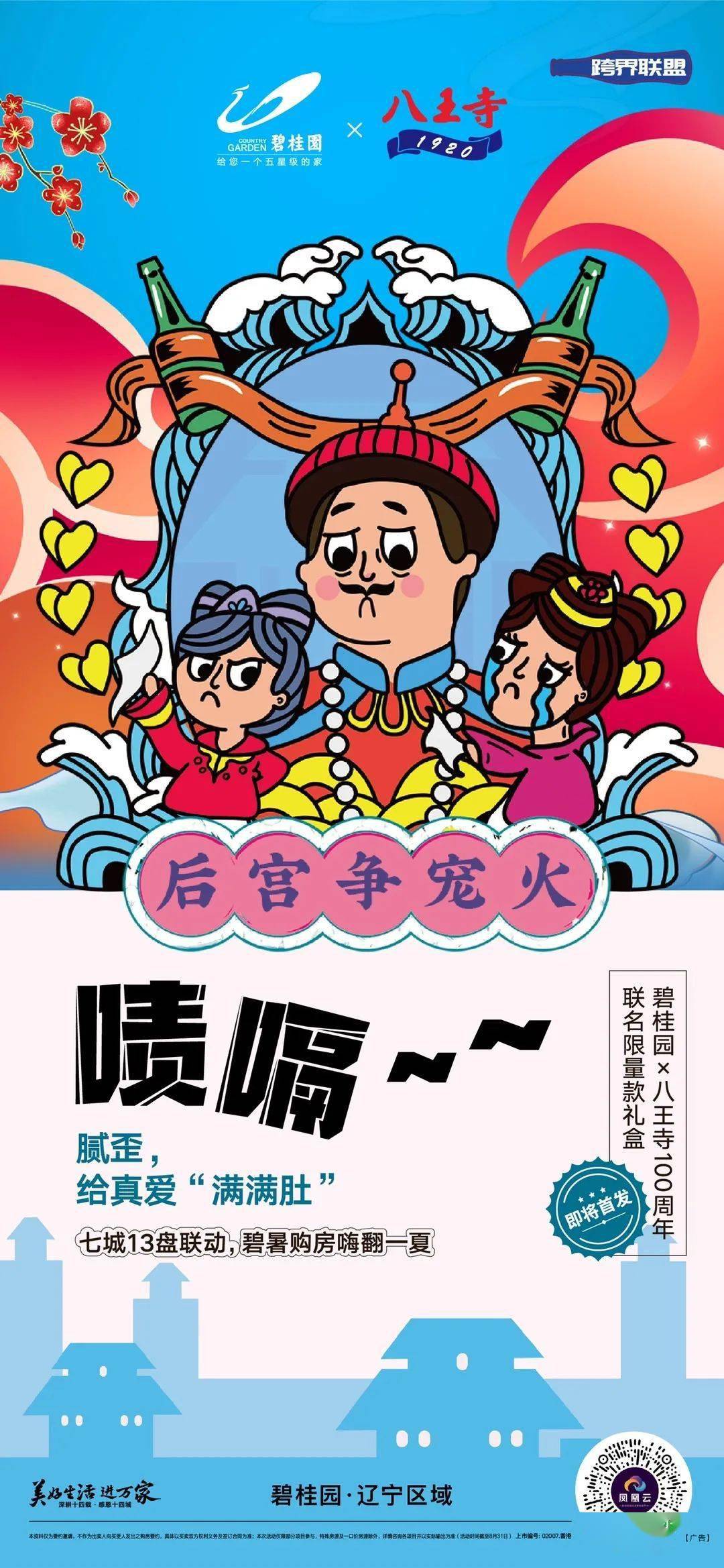 碧桂园x八王寺八王别上火系列之二后宫争宠火篇