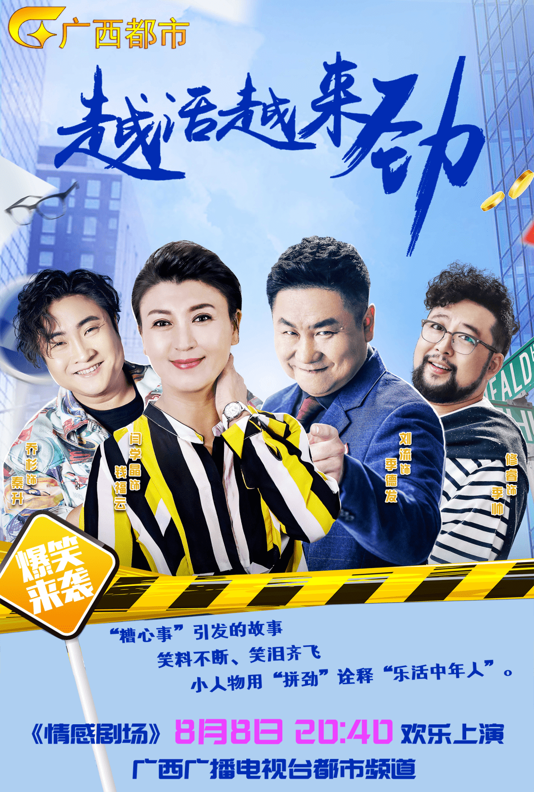 《越活越来劲》盛夏爆笑来袭