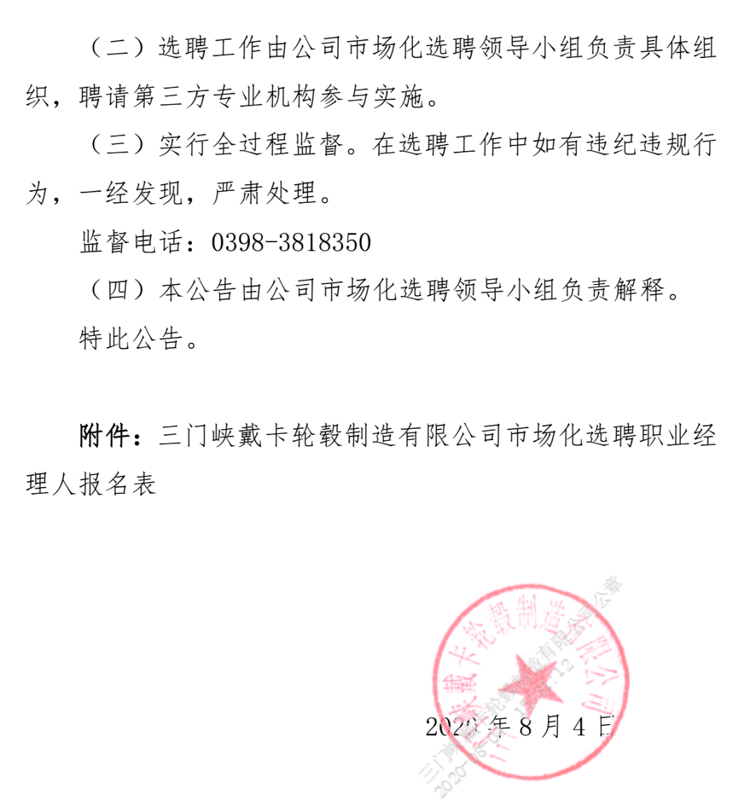 三門峽戴卡輪轂製造有限公司市場化選聘職業經理人公告