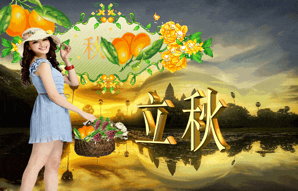 发送给你最好的祝愿愿你存储快乐每一天备份幸福整个秋天祝你立秋快乐