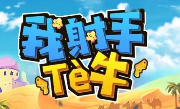 我射手特牛最新礼包激活码钻石兑换码大全