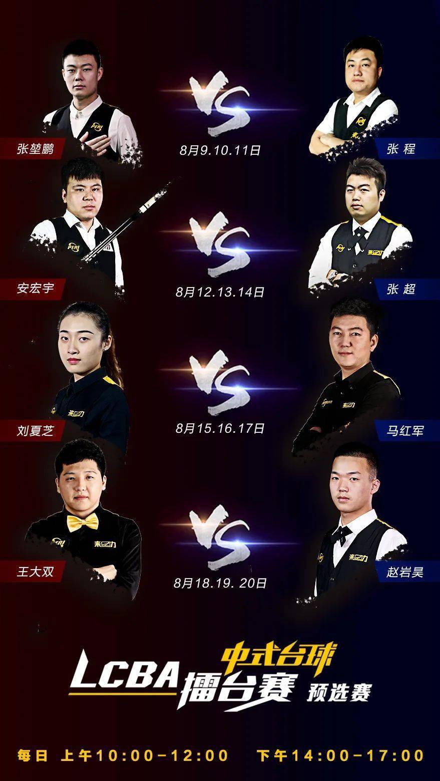 5,出场顺序:按中式九球擂台赛的组别出场(个别皮尔力代言人因档期