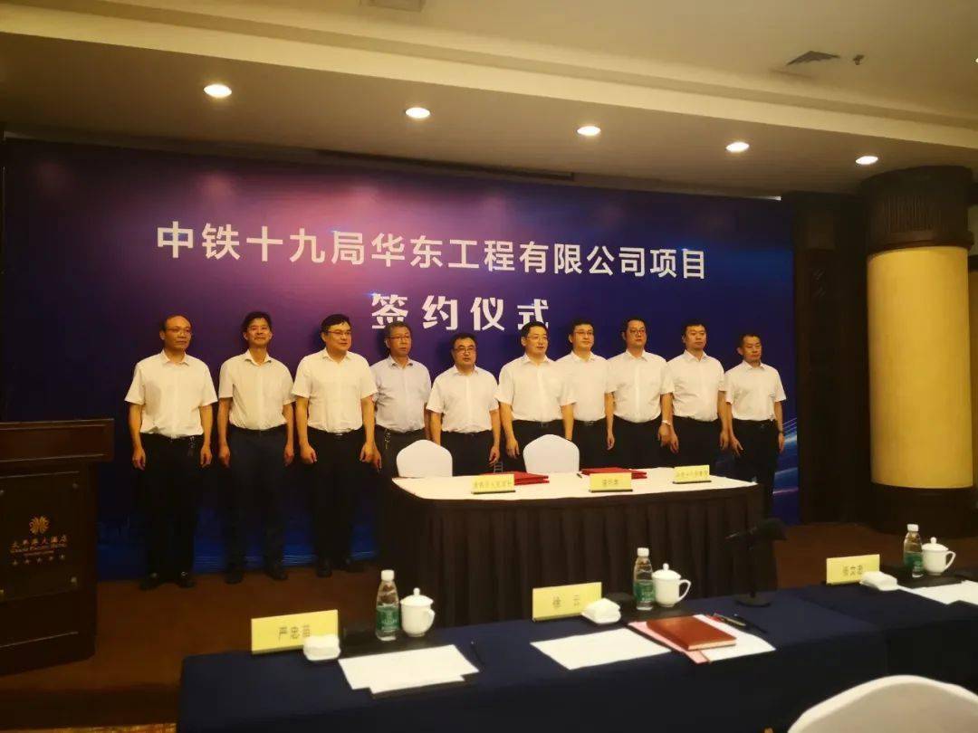关注中铁十九局华东工程有限公司项目在姚成功签约