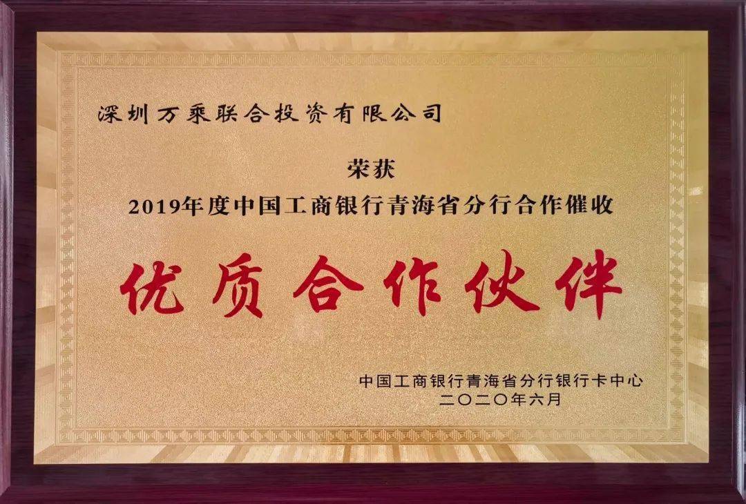 青海万乘荣获中国工商银行青海省分行颁发"2019年度优质合作伙伴奖"