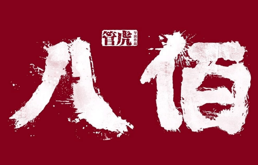 幾經周折,《八佰》終於定檔,即將公映.