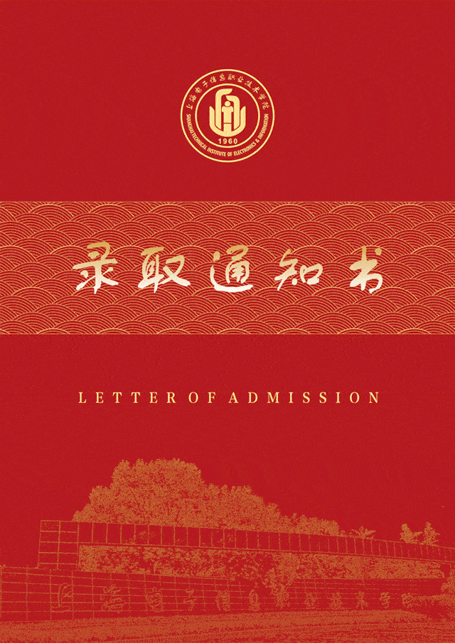 上海出版印刷高等专科学校录取通知书的设计以分色提炼诠释印刷的本质