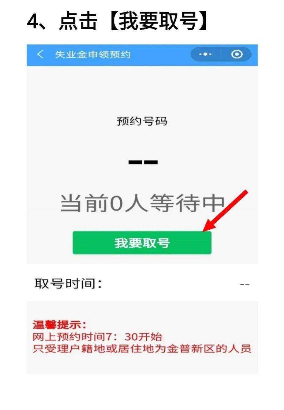 新區關於啟用失業金業務微信網上預約排號服務的通知_金普