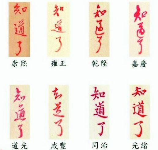 我们都知道皇上国事繁忙,批阅时很少长篇大论,清朝多位皇帝都喜欢回