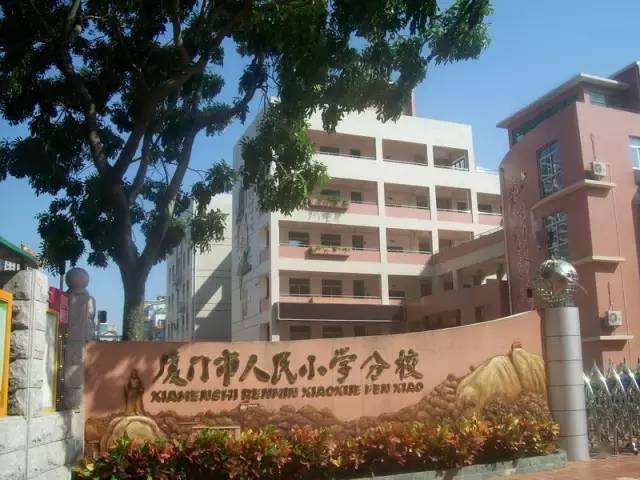 廈門人民小學6民立小學位於鷺江東岸的老城區,與繁華的中山路僅一街之