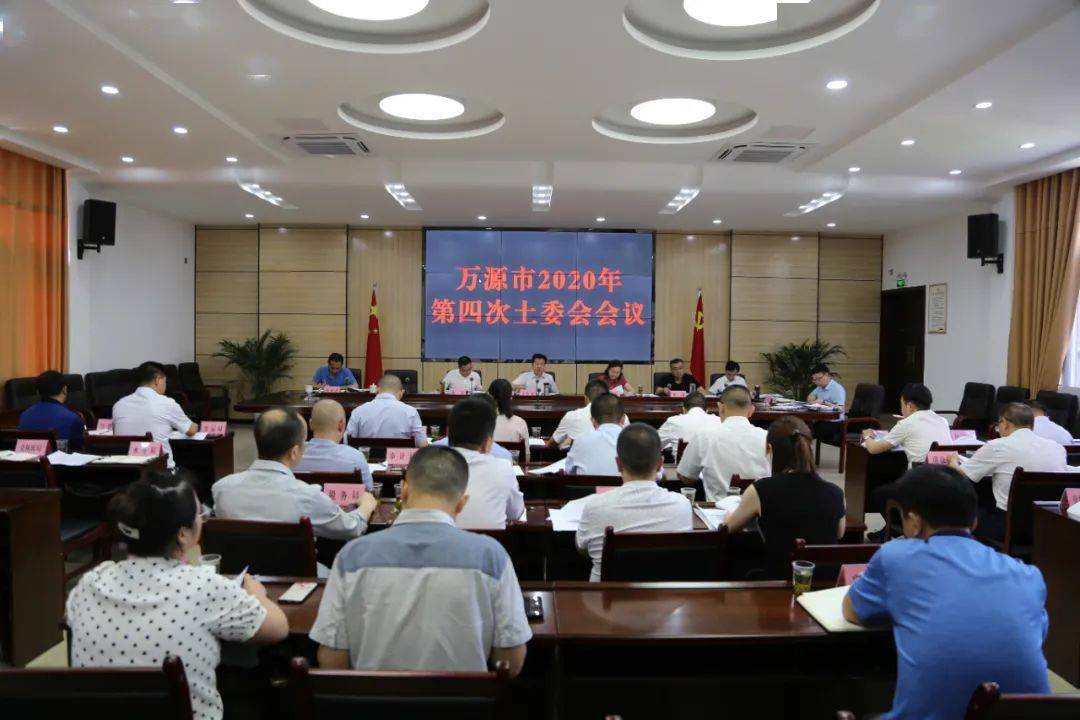 万源市召开2020年第四次土委会会议