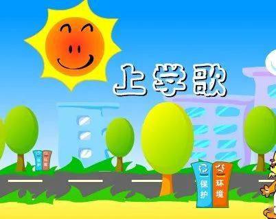 太阳当空照,童年时期学的第一首歌大致是《上学歌》