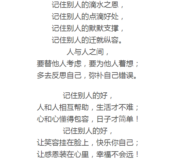 做人一定记住别人的好