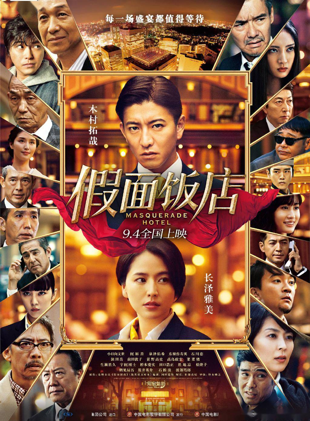 电影《假面饭店》内地定档9月4日,木村拓哉,长泽雅美主演