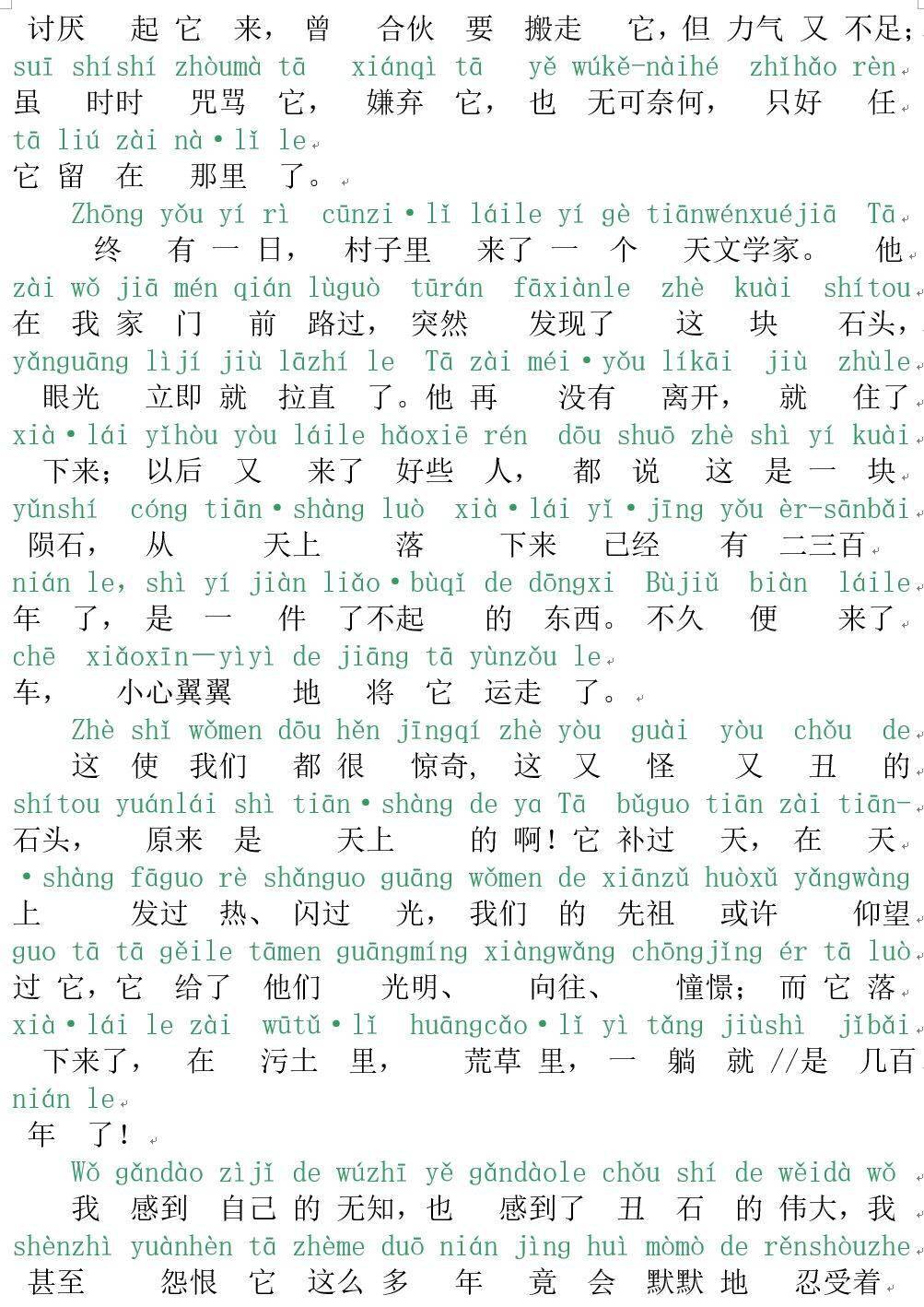 普通话注音版康辉范读丑石