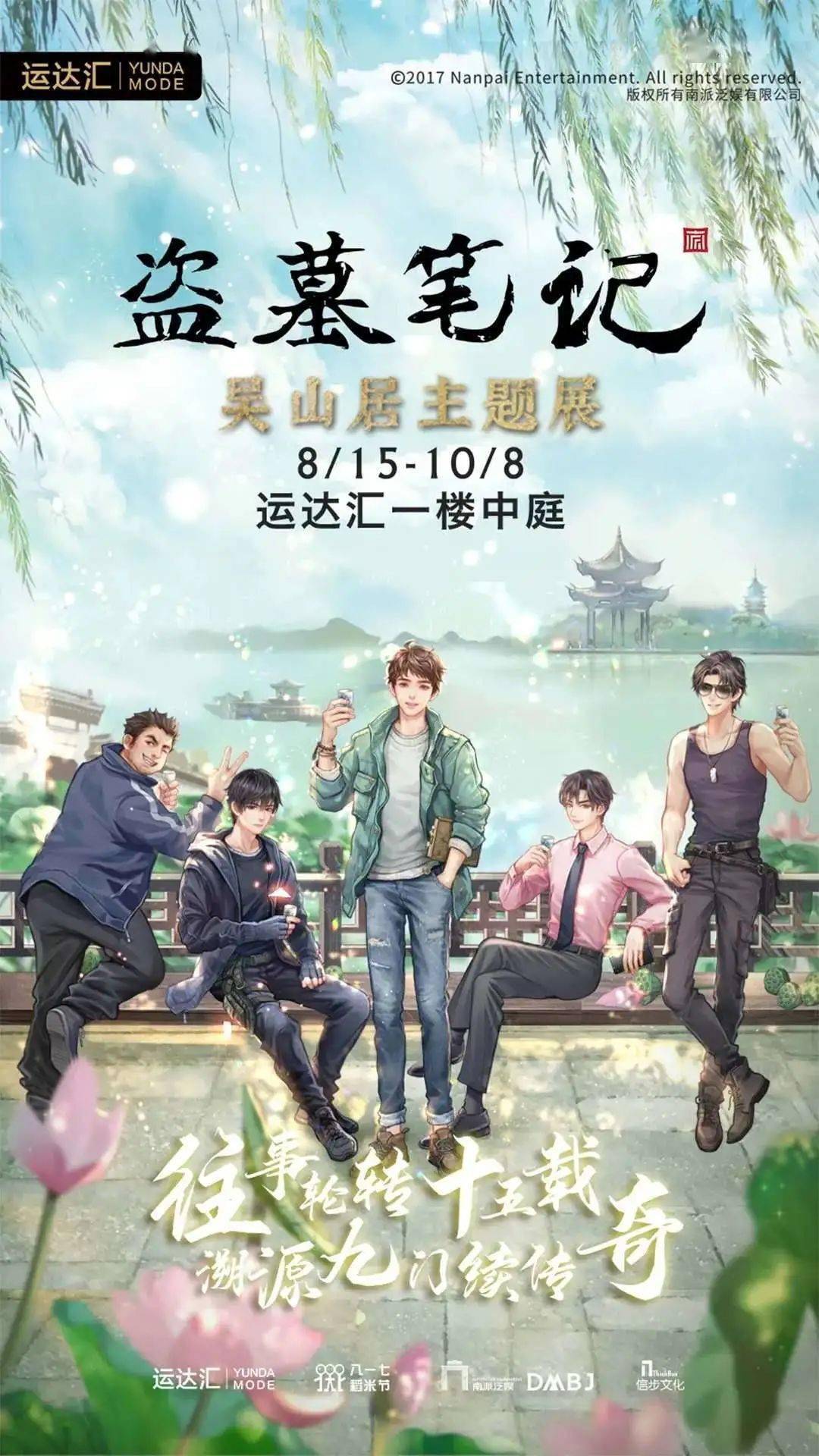 就在明天盗墓笔记华中首展在运达汇开启全长沙稻米集合啦