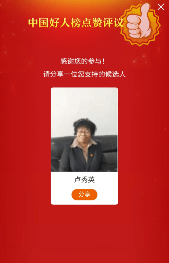 中国好人榜点赞评议开始啦快来为鞍山的卢秀英点赞留言