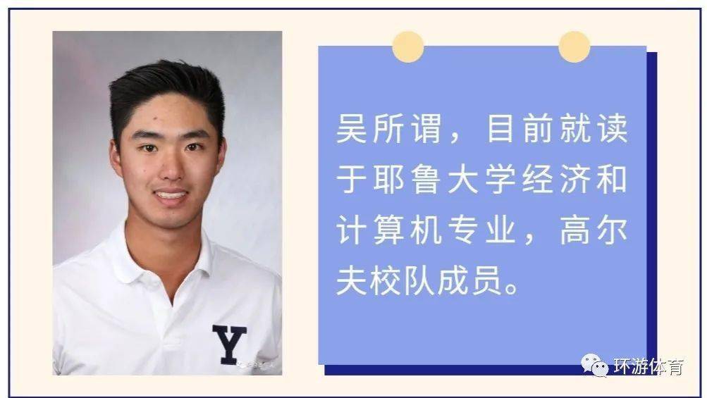揭秘17岁高尔夫少年吴所谓的耶鲁之路_手机搜狐网