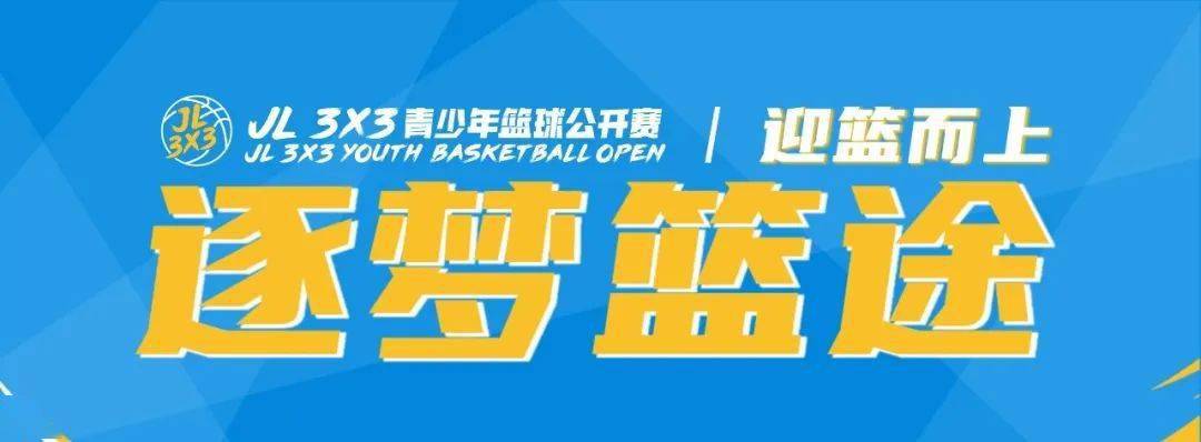 大家久等啦~2020年jl3x3青少年篮球公开赛深 圳 赛 区火 热 报 名 中