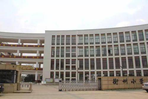 衡州小学(注:图片来源于教育官网)为了让孩子读个好学校,家长买房前