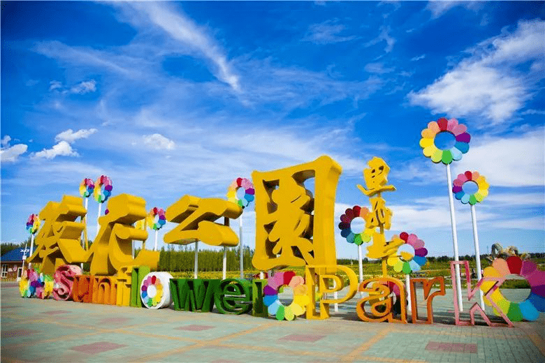 核心区400亩葵花公园作为五原"县花"的集中展示地五原·葵花公园快来