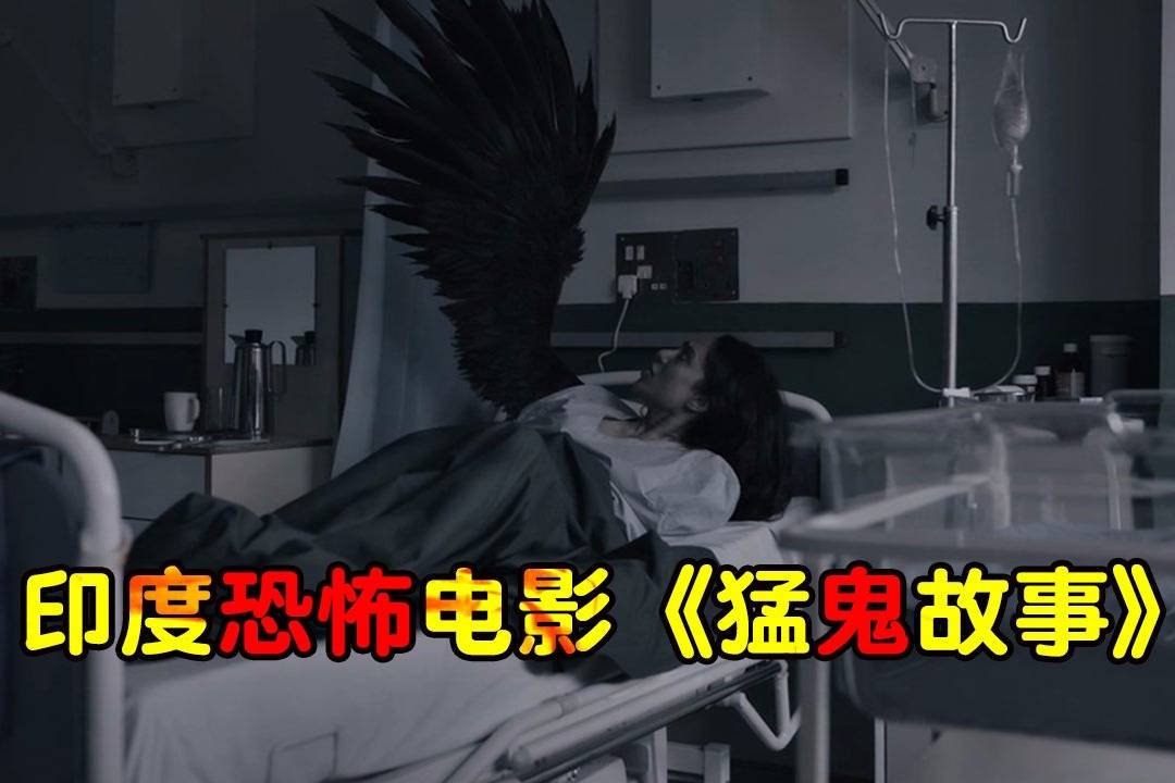 小涛电影解说几分钟看完印度恐怖电影猛鬼故事