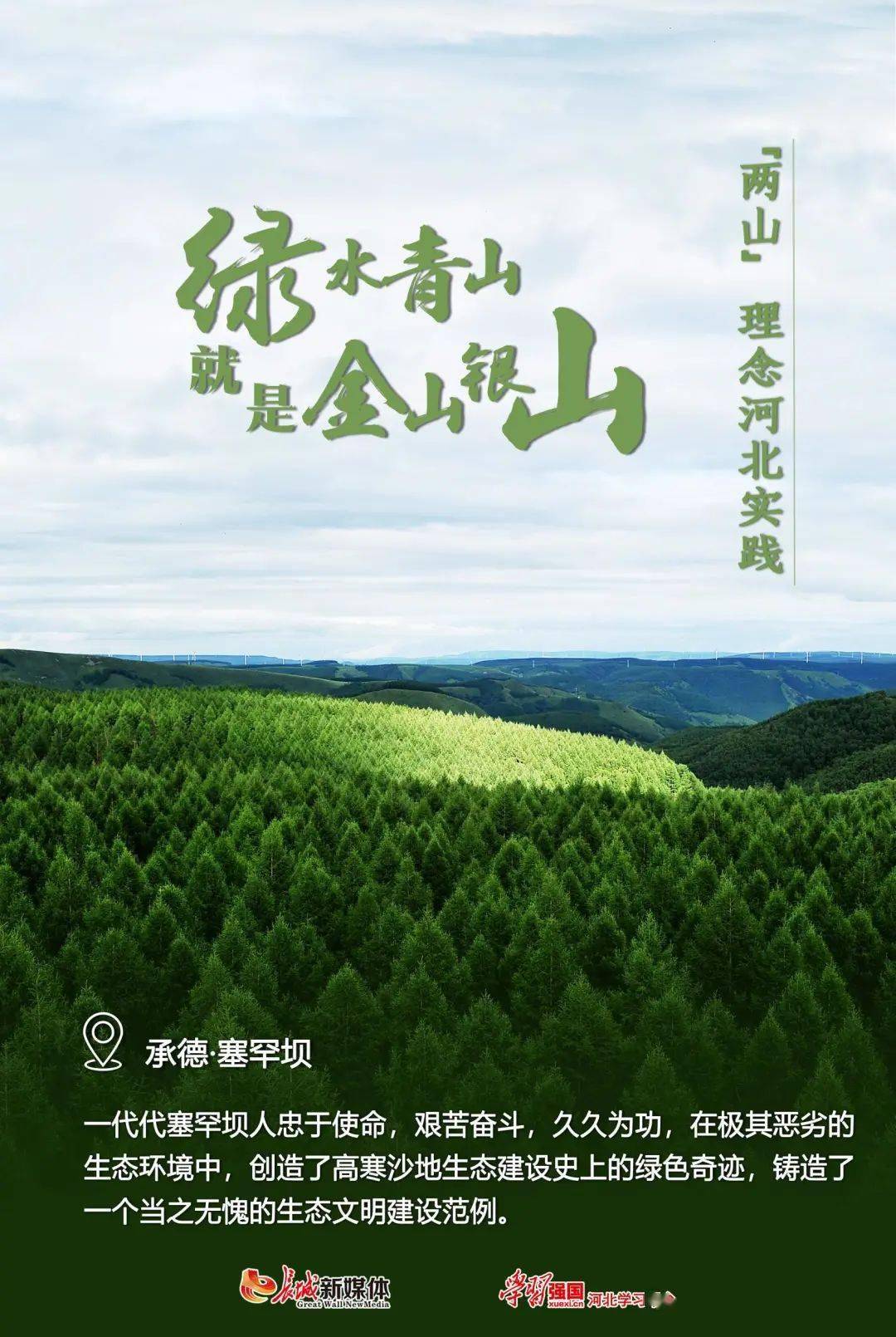 海报丨两山理念河北实践