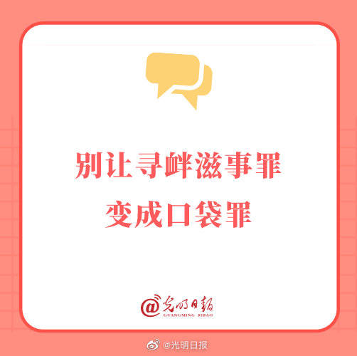 别让寻衅滋事罪变成口袋罪