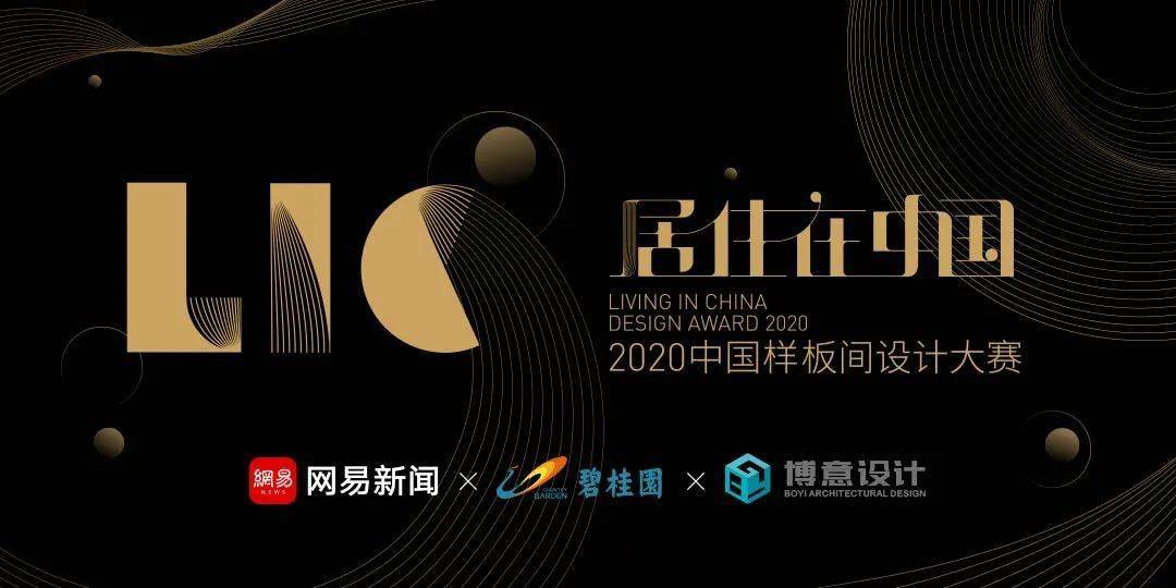 in china design award 20202020年,中国头部房企碧桂园与网易新闻