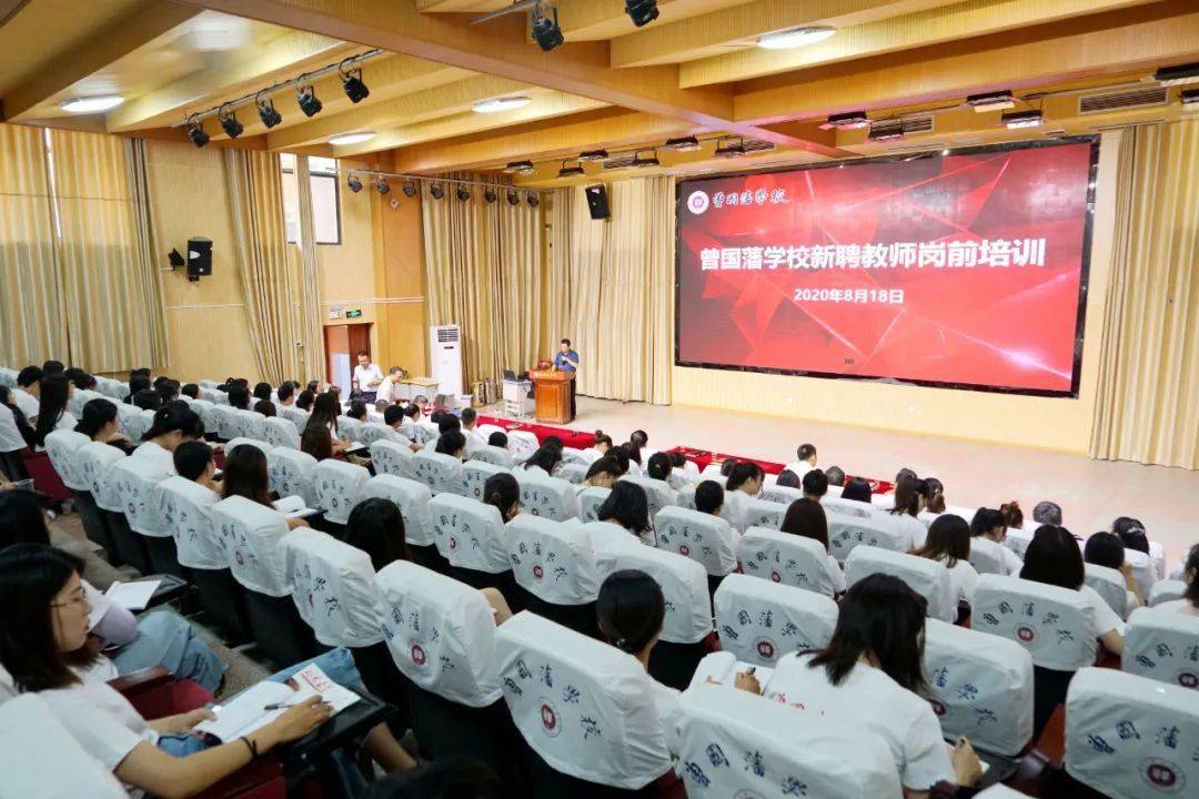曾国藩学校2020暑期新聘教师岗前培训班开班