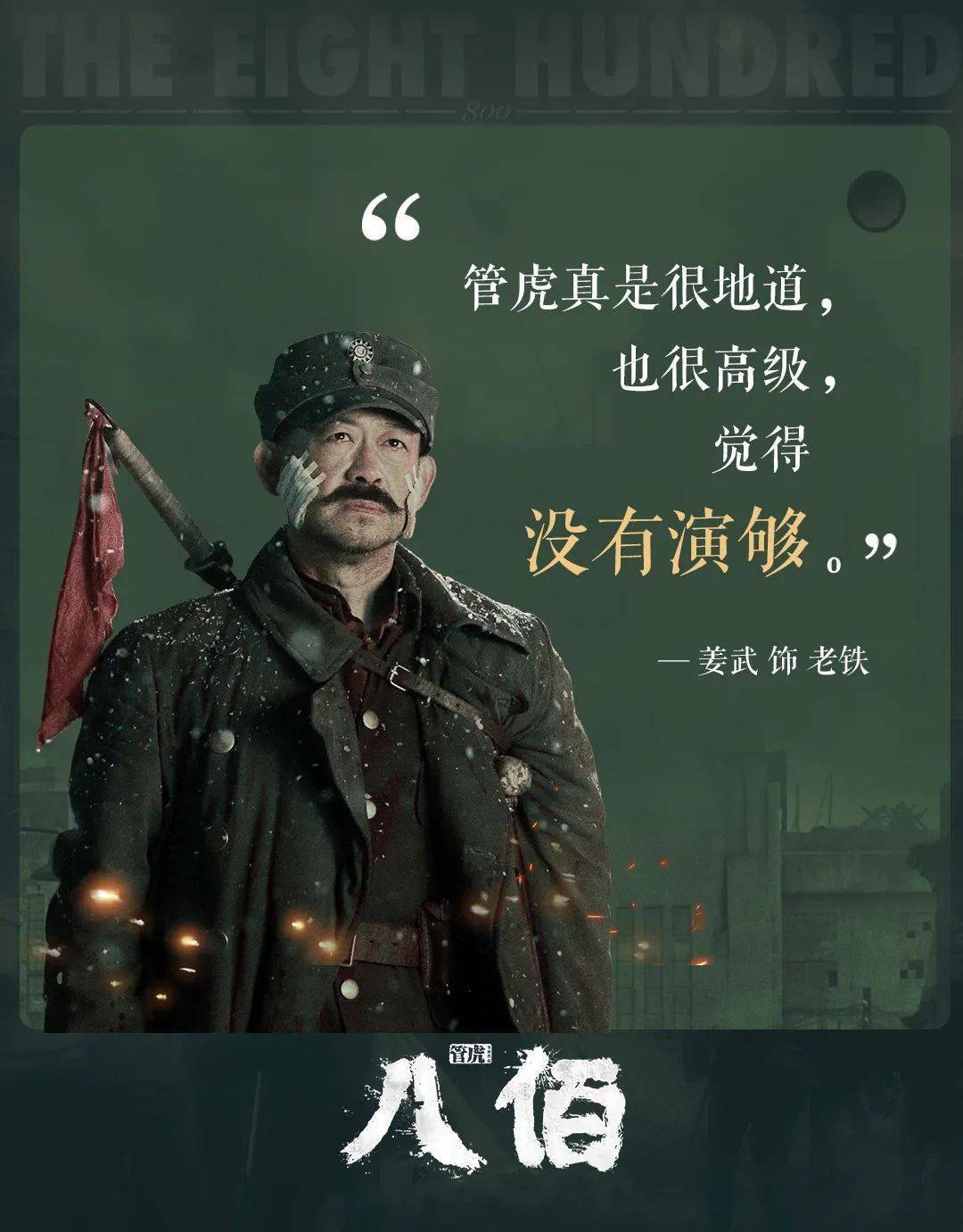 超前点映《八佰》8月17日—8月20日