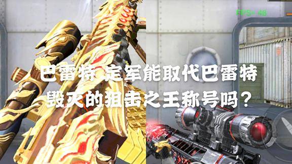 cf手游巴雷特定军和毁灭同时免费送二选一你选择那把假设