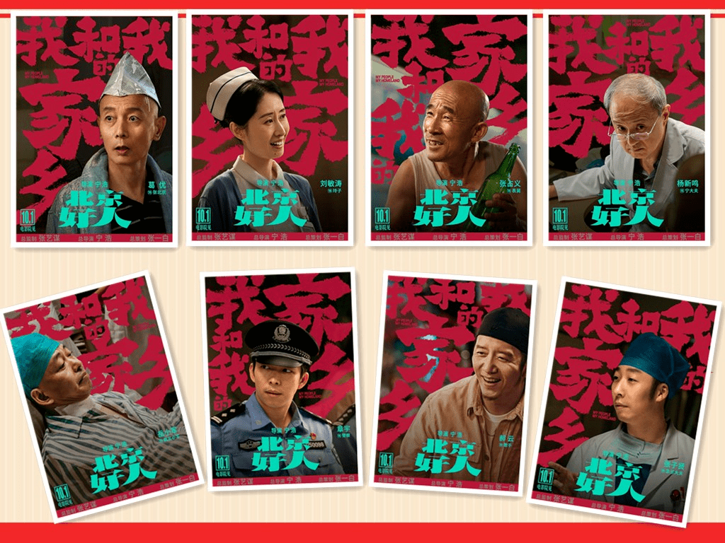 我和我的家乡曝北京好人单元预告及海报葛大爷又来了