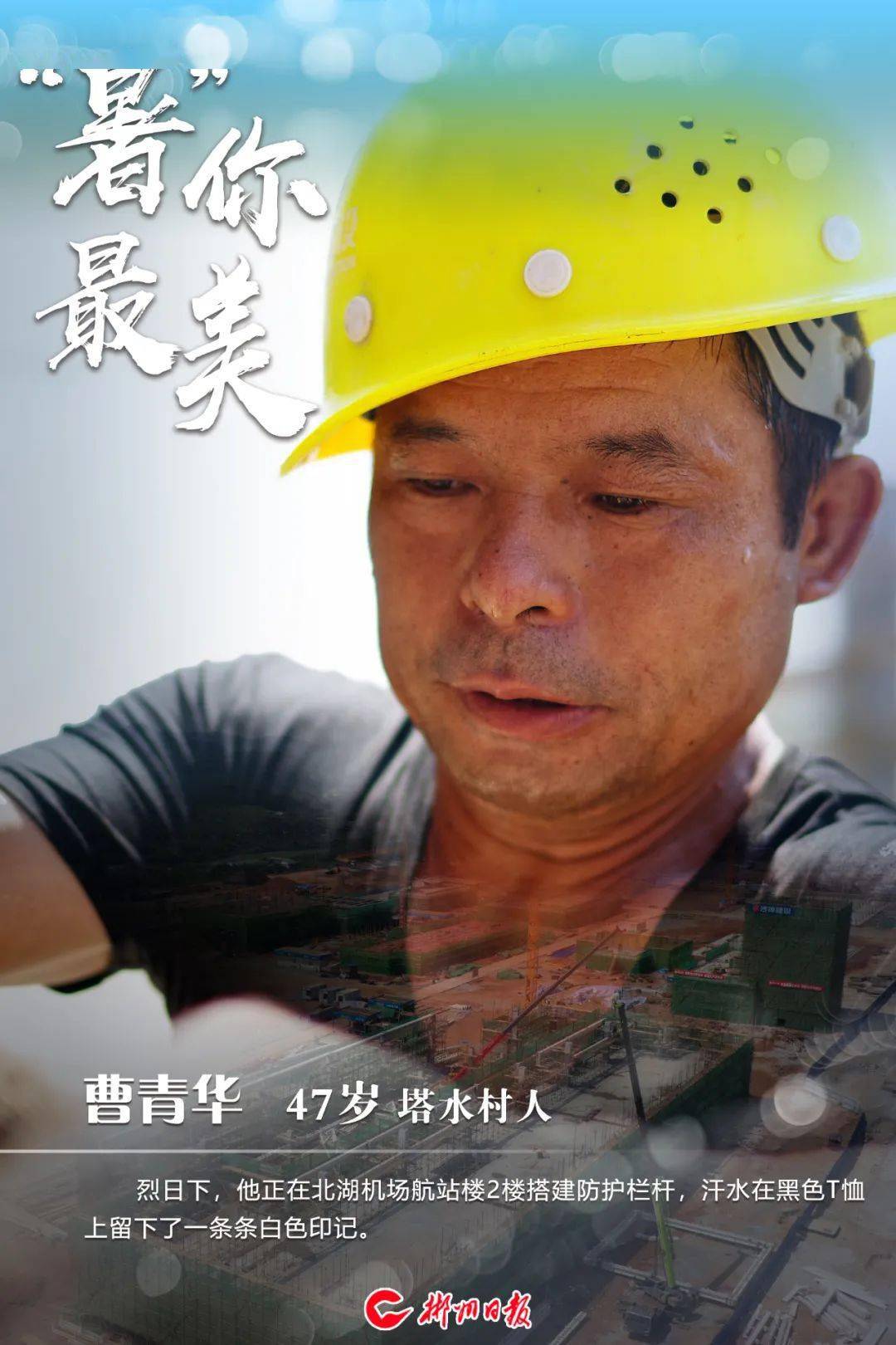 致敬劳动者丨"暑"你最美 ——致敬"三个推进年"工作一线建设者
