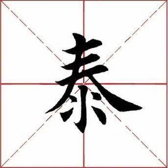 每日一字泰