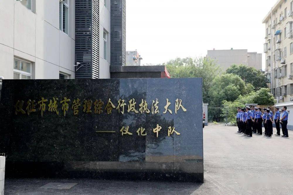 重磅!仪化城管中队办公楼落成揭牌