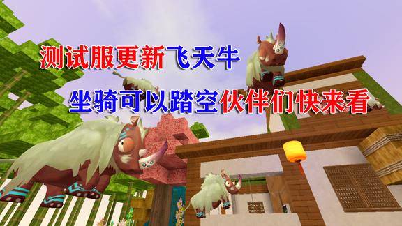迷你世界搞笑微电影测试服更新飞天牛坐骑可以踏空伙伴们快来看