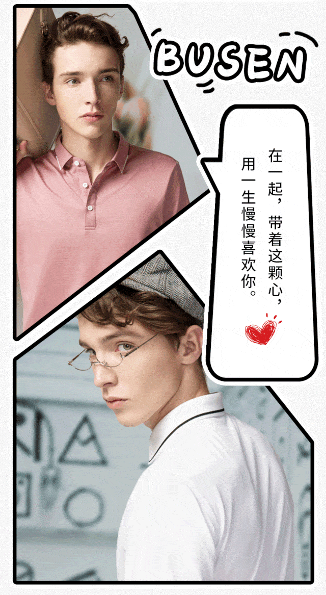 步森男装 这个七夕 | 遇见浪漫,邂逅爱情!