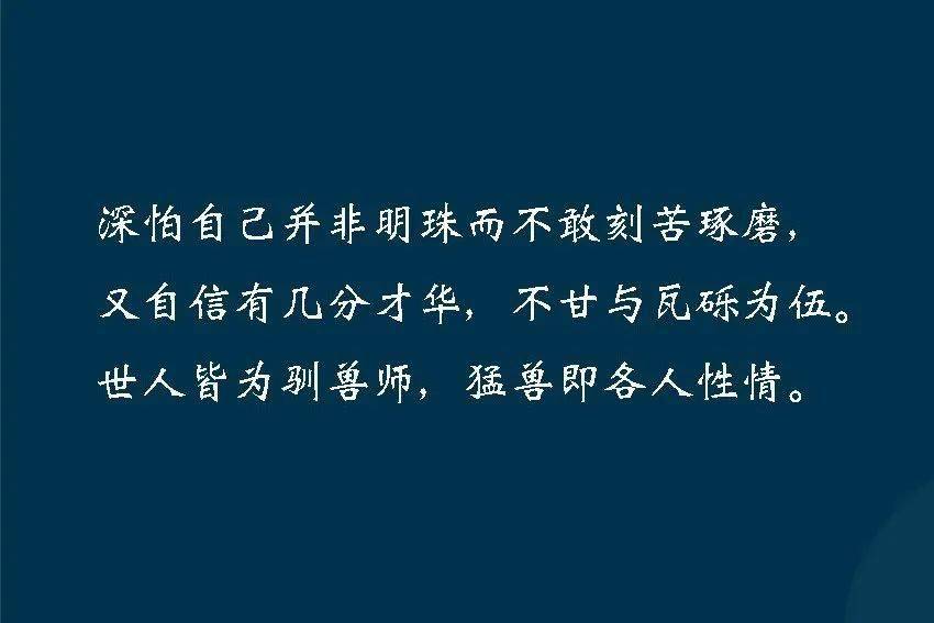 中岛敦的《山月记》中说到"因为害怕自己并非明珠而不敢刻苦琢磨,又因