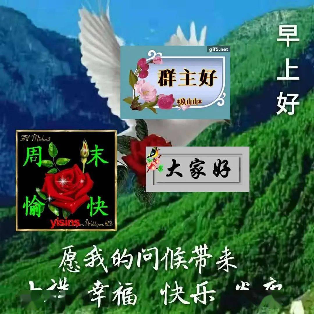 週末愉快問候語表情圖片早安吉祥開開心心過週末