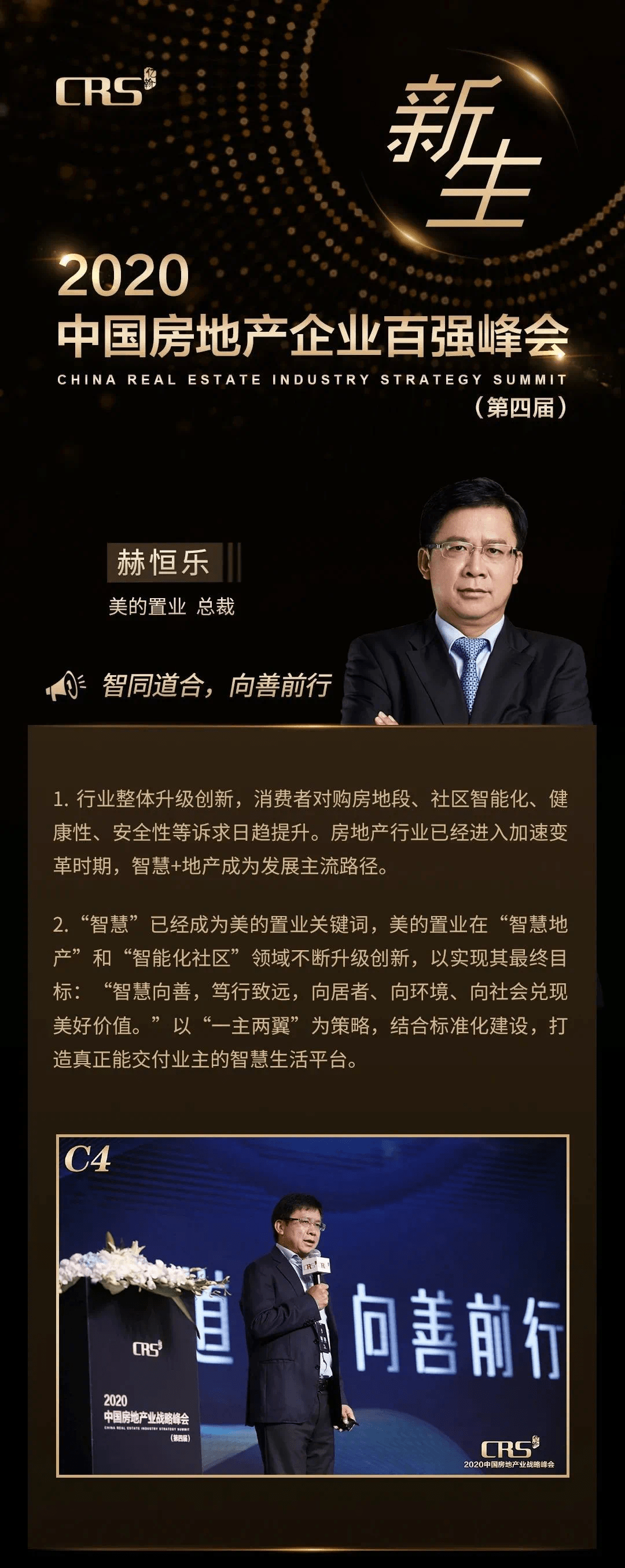 美的置业 总裁 赫恒乐智同道合,向善前行2020中国房地产业社会