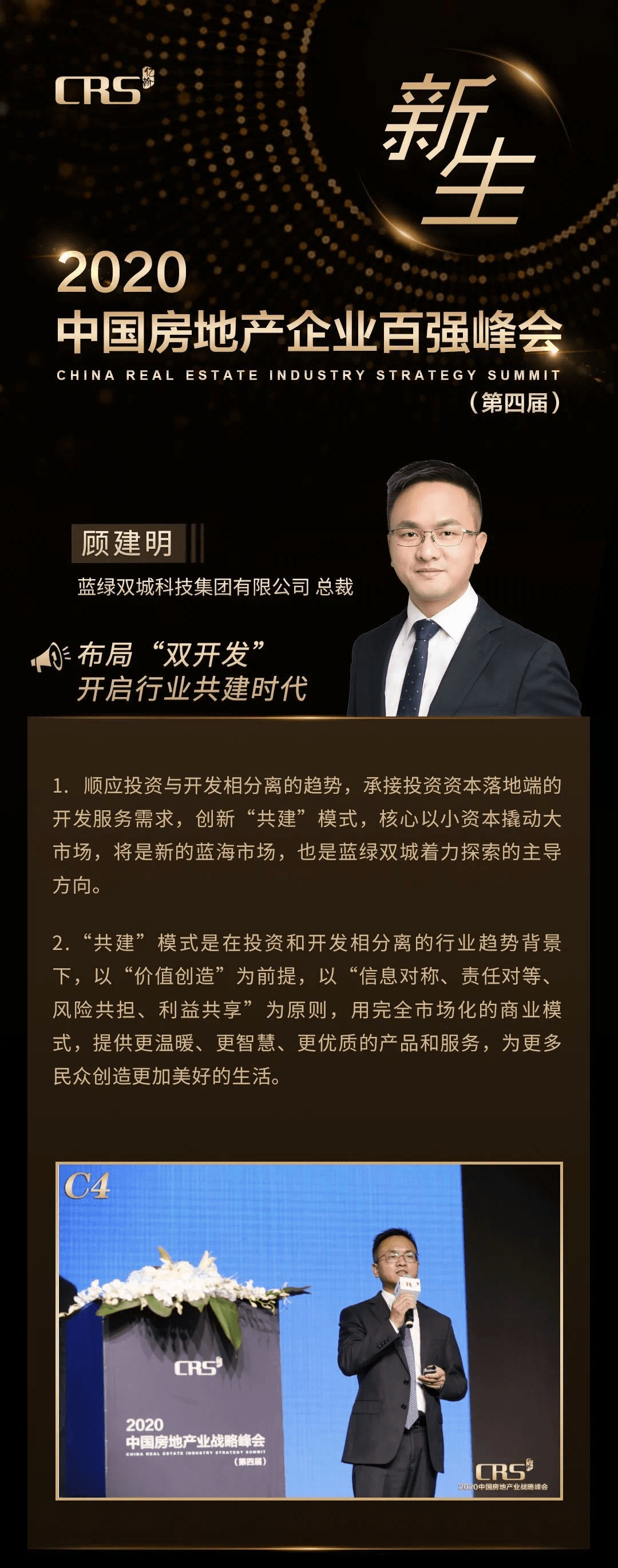 蓝绿双城科技集团有限公司总裁 顾建明布局"双开发,开启行业共建