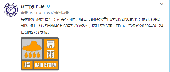 末伏最后一天鞍山连发暴雨地质灾害预警最新雨情来了明后天