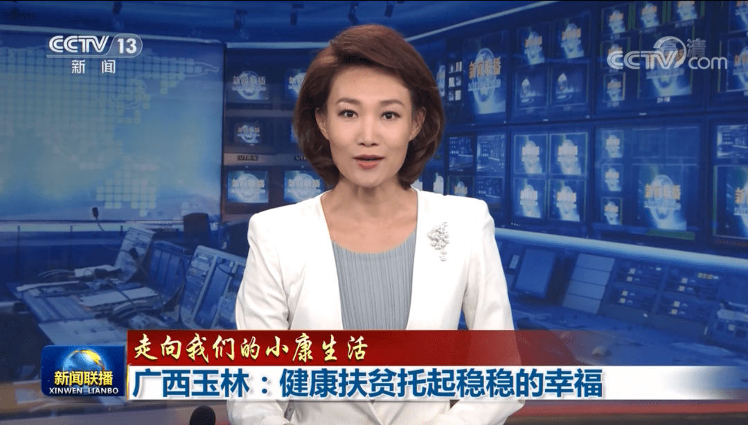 新闻联播长篇幅关注广西玉林健康扶贫工作走向我们的小康生活