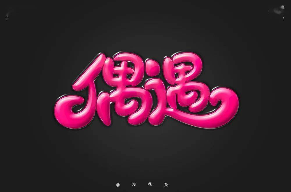 字体帮-第1644篇:偶遇   明日命题:67前行