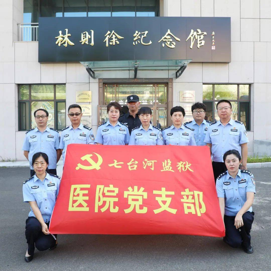 禁毒宣传七台河监狱全体党员民警深入林则徐纪念馆开展主题党日活动