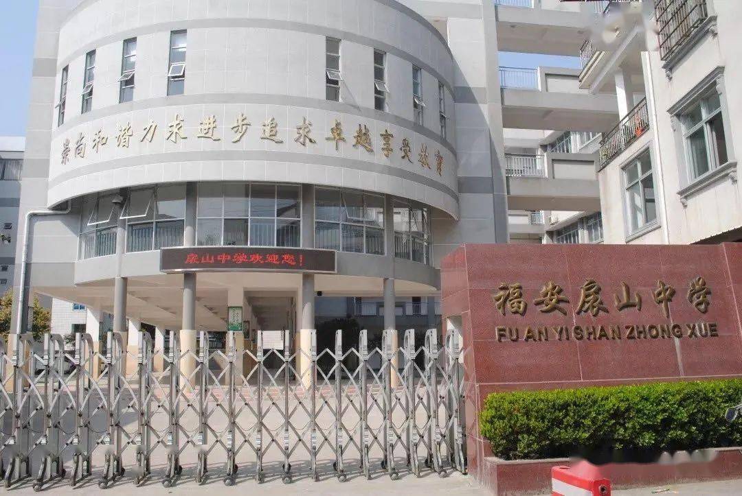 福建省福安市德艺学校图片